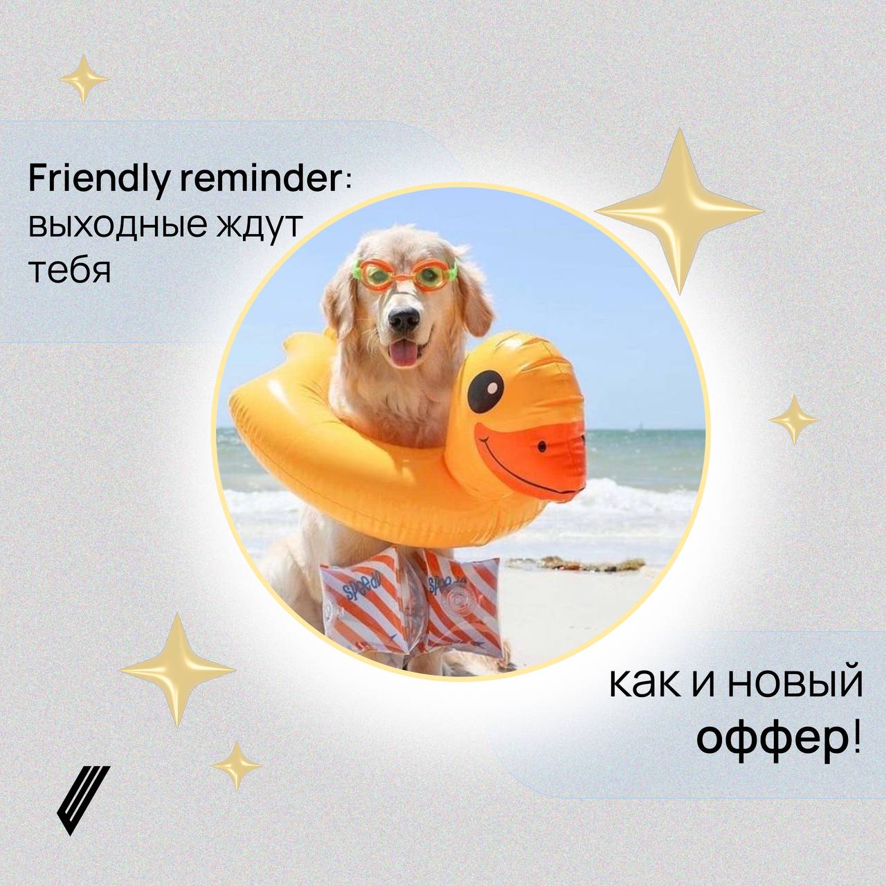 Friendly reminder: выходные ждут тебя, как и новый оффер!
Удели 15 минут заполнению анкеты от MERCURIANS Career Agency и будь спокоен за свою будущую карьеру 🤍 | Сетка — социальная сеть от hh.ru