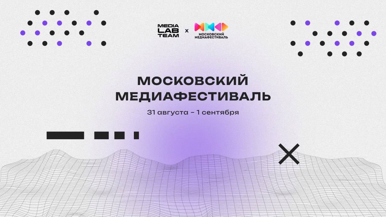 Новые возможности для роста медийщиков — наши партнеры скоро проведут Московский Медиафестиваль
🤩 Событие пройдет на ВДНХ — фестиваль станет проводником в мир медиа | Сетка — социальная сеть от hh.ru