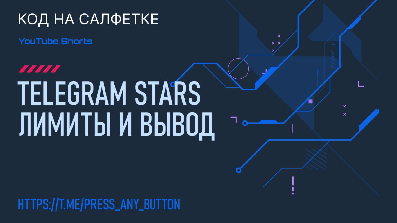 Записали новое видео, посвящённое выводу и лимитам Telegram Stars.
В видео поменяли оформление, расскажите, как вам?
Смотреть на YouTube | Сетка — социальная сеть от hh.ru