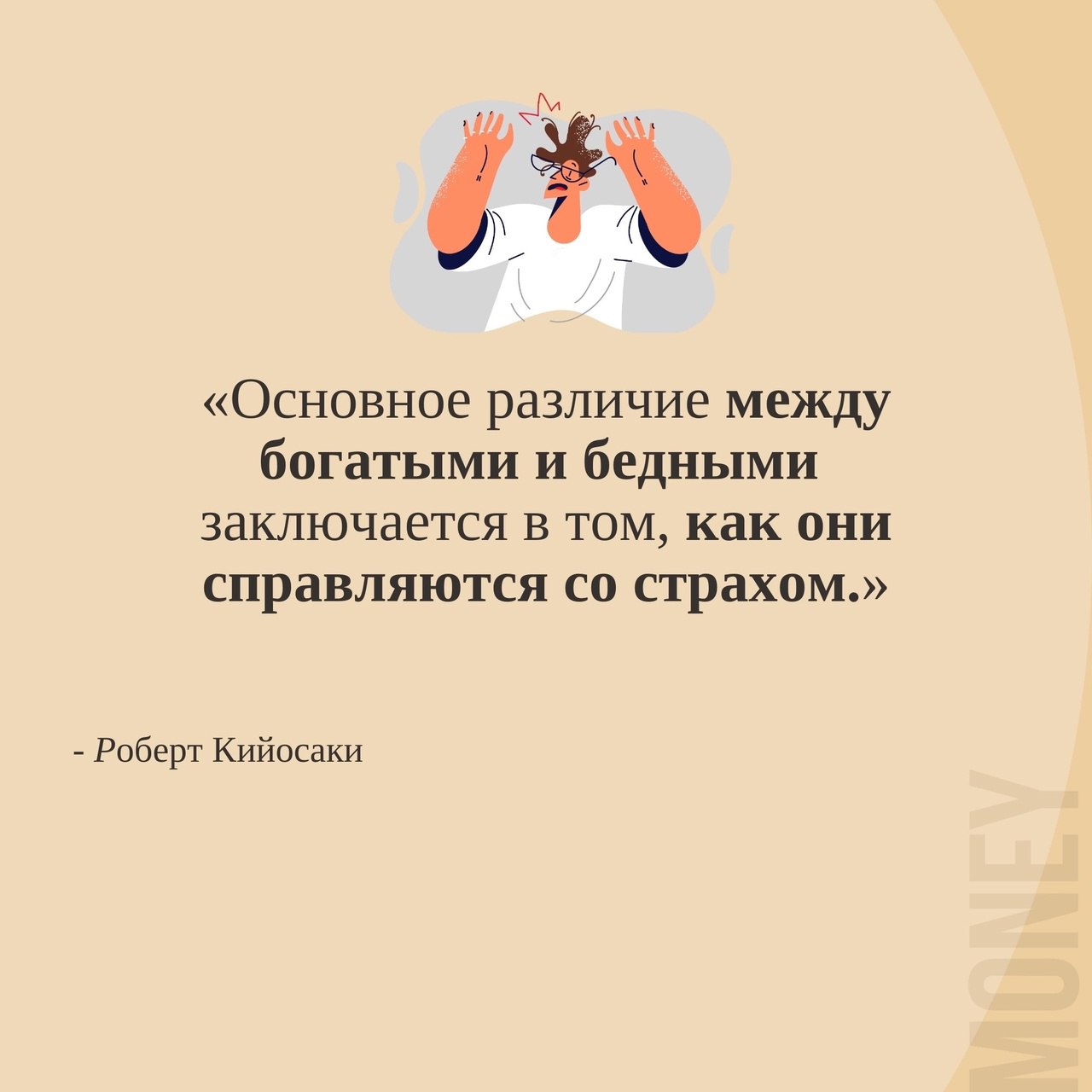 Основное различие между богатыми и бедными ☑️
#Бизнес | Сетка — социальная сеть от hh.ru