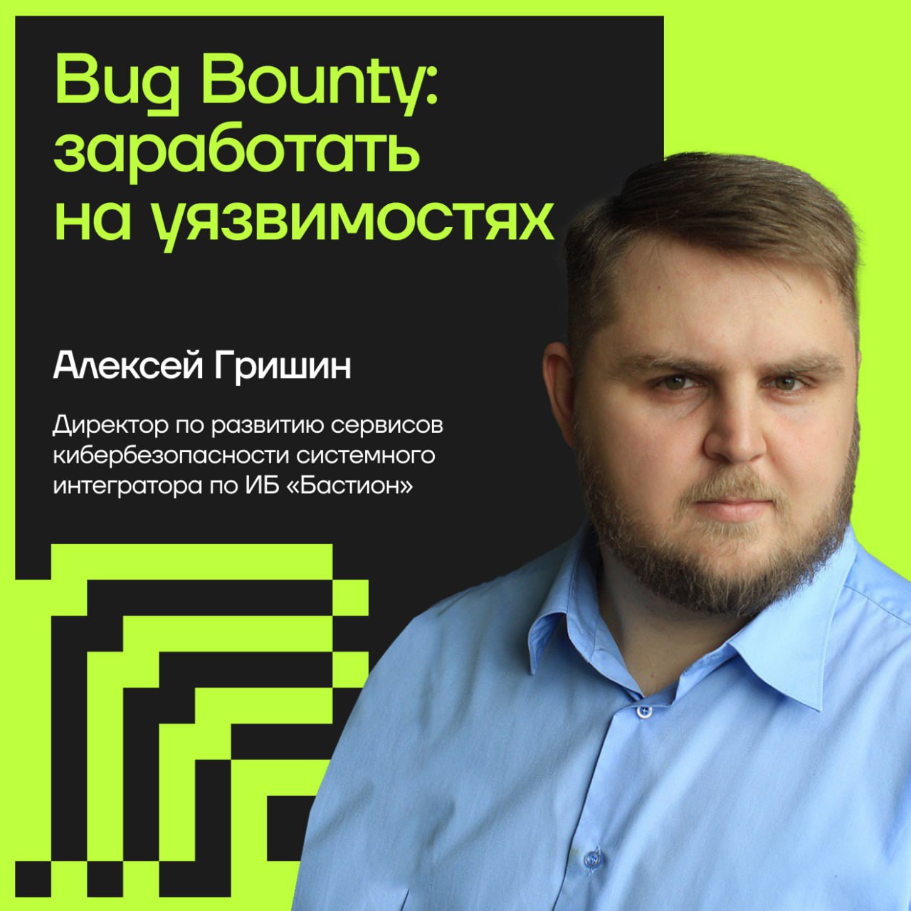 Что такое Bug Bounty и зачем оно бизнесу?
🦖 Программа Bug Bounty — это привлечение внешних специалистов по кибербезопасности для тестирования инфраструктуры, ПО или приложений компании | Сетка — социальная сеть от hh.ru
