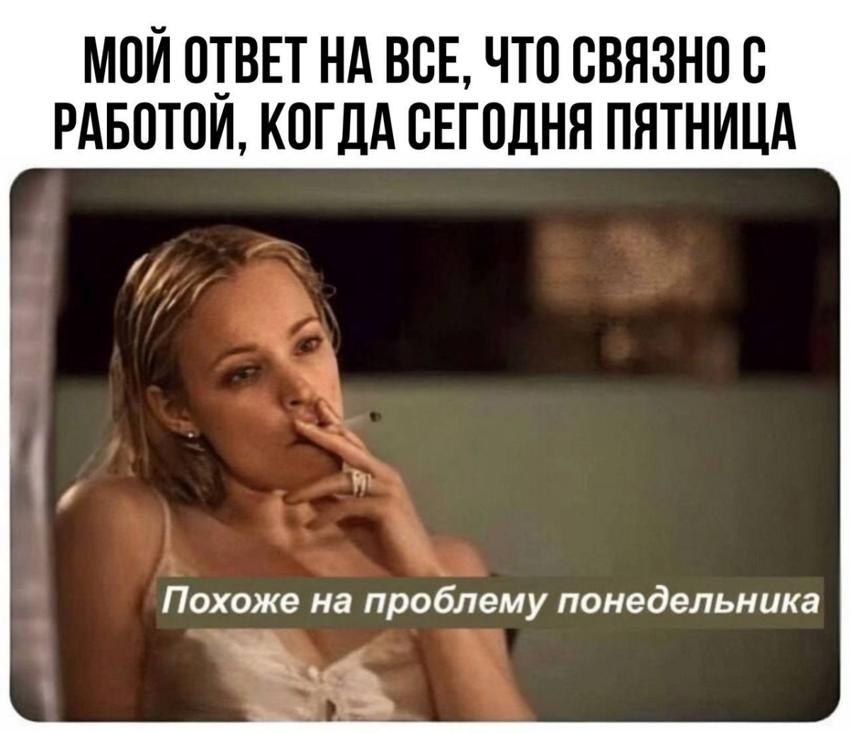 Когда в пятницу вечером прилетает какой-нибудь тикет. | Сетка — социальная сеть от hh.ru