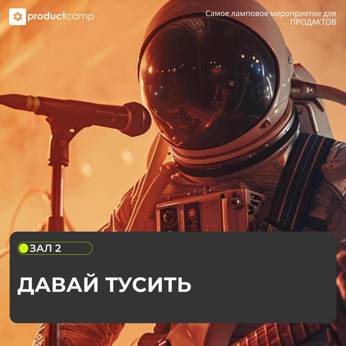 Приглашаем тебя на незабываемую Афтепати с DJ и живыми барабанами!🆒🎉
Через 10 минут встречаемся в зоне Шатра 2, где нас ждет огненный DJ-сет в сопровождении талантливого барабанщика | Сетка — социальная сеть от hh.ru