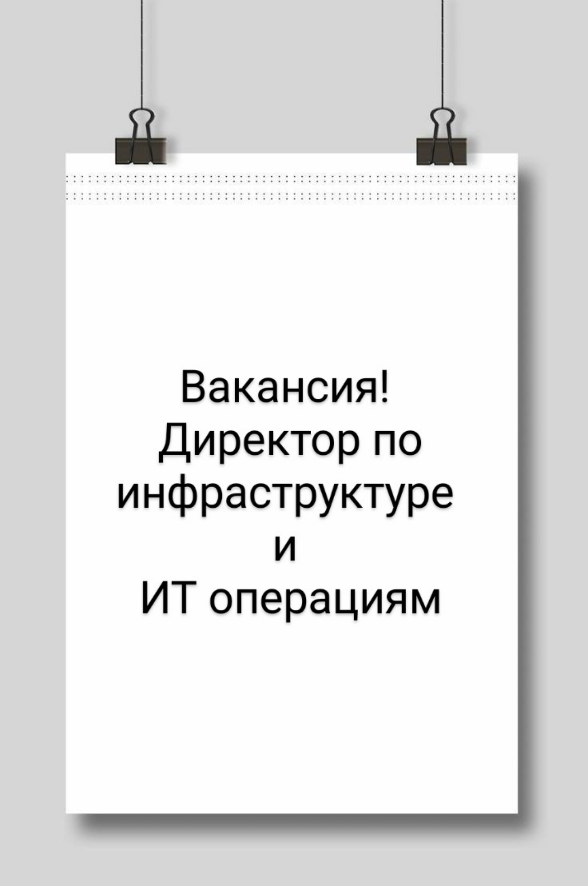 ВАКАНСИЯ: Директор по инфраструктуре и ИТ-операциям
КОМПАНИЯ: для крупной компании | Сетка — социальная сеть от hh.ru