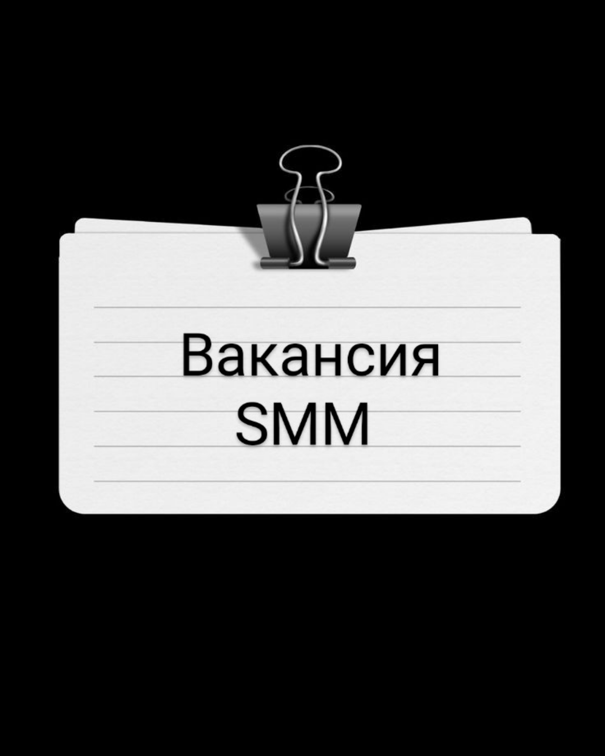 🏠Компания девелопер ищет smm специалиста в свой московский офис (не удаленка!). Стандартные обязанности.
офис м. Народное ополчение.
📲+79099511087
Ирина Егорова | Сетка — социальная сеть от hh.ru
