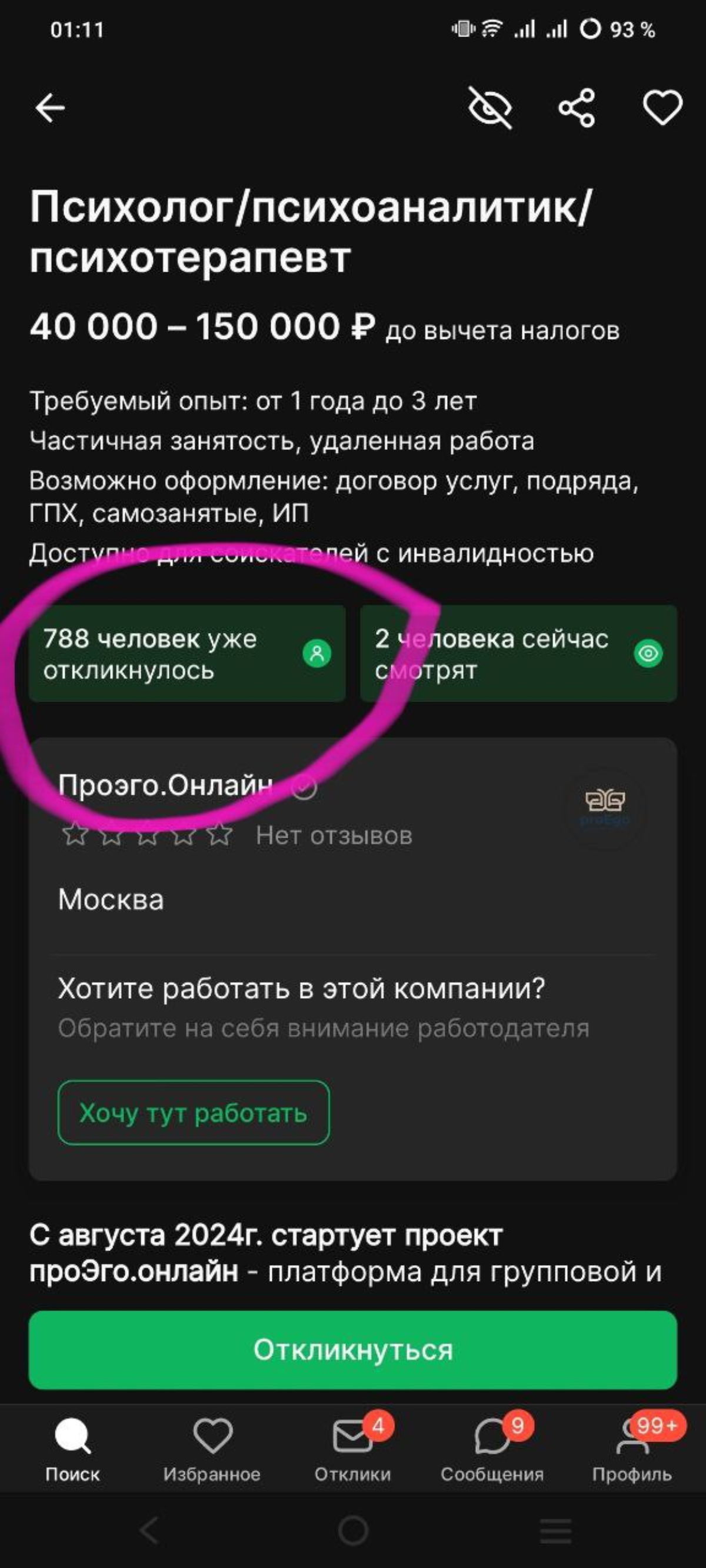 Коротко о конкуренции на те редкие вакансии, где психологу готовы платить зарплату.
Вместо частной практики, где надо быть ещё маркетологом и бухгалтером в одном флаконе.
Помимо самих консультаций | Сетка — социальная сеть от hh.ru
