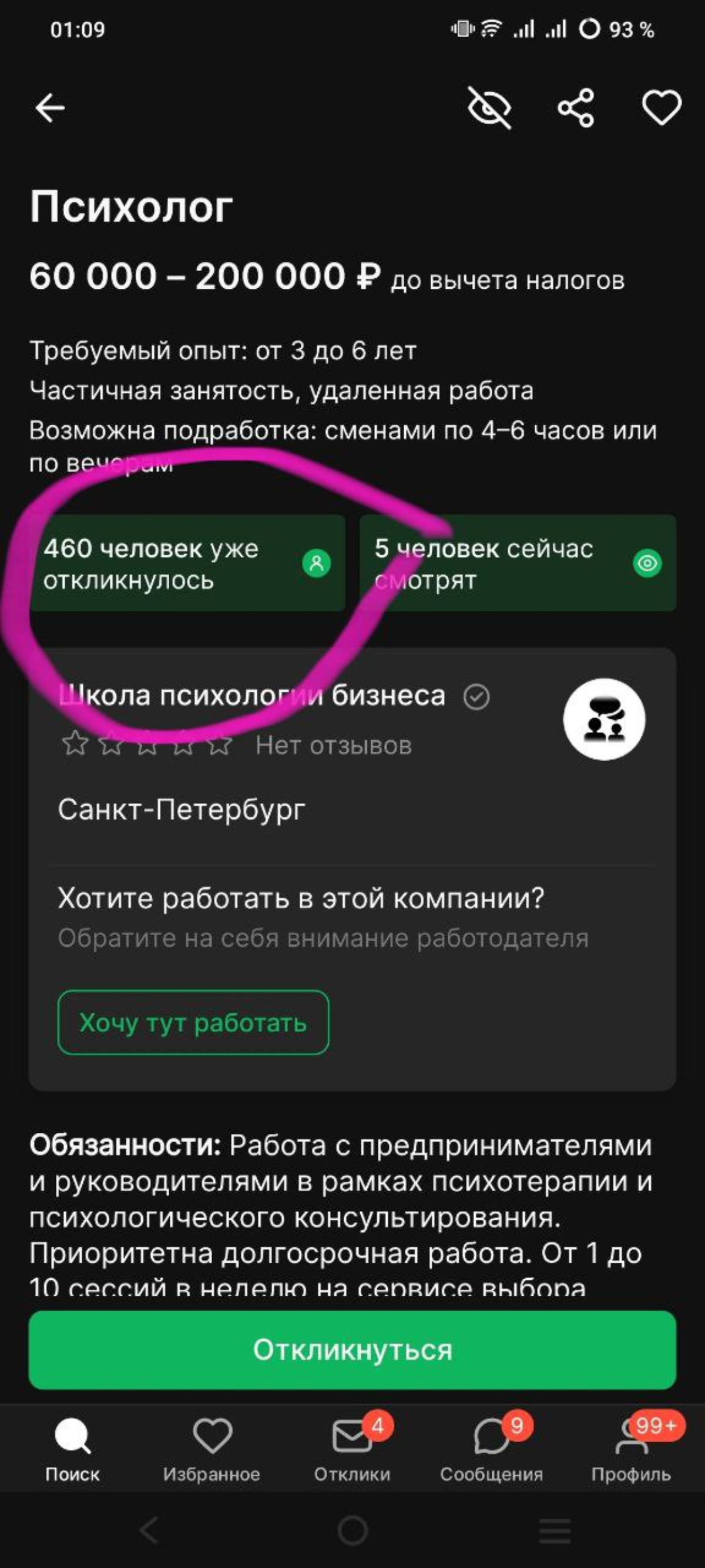 Коротко о конкуренции на те редкие вакансии, где психологу готовы платить зарплату.
Вместо частной практики, где надо быть ещё маркетологом и бухгалтером в одном флаконе.
Помимо самих консультаций | Сетка — социальная сеть от hh.ru