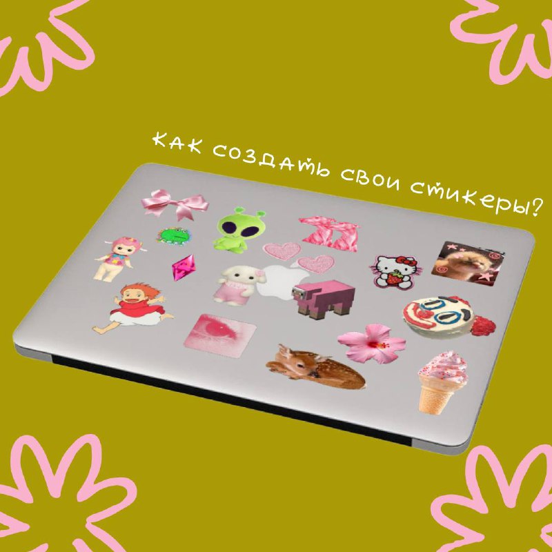 Как сделать наклейки?
Недавно посмотрела на свой ноутбук и решила, что на нем не хватает стикеров❤️
Ииии решила сделать их сама | Сетка — социальная сеть от hh.ru