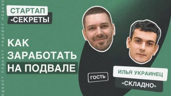 Стартап в спальном районе: как заработать на подвале или кладовке.
🎧 Подкаст «Стартап-секреты»: Сезон 2, выпуск 13
🗣«Если кратко, история циклична, мы зашли на новый виток | Сетка — социальная сеть от hh.ru