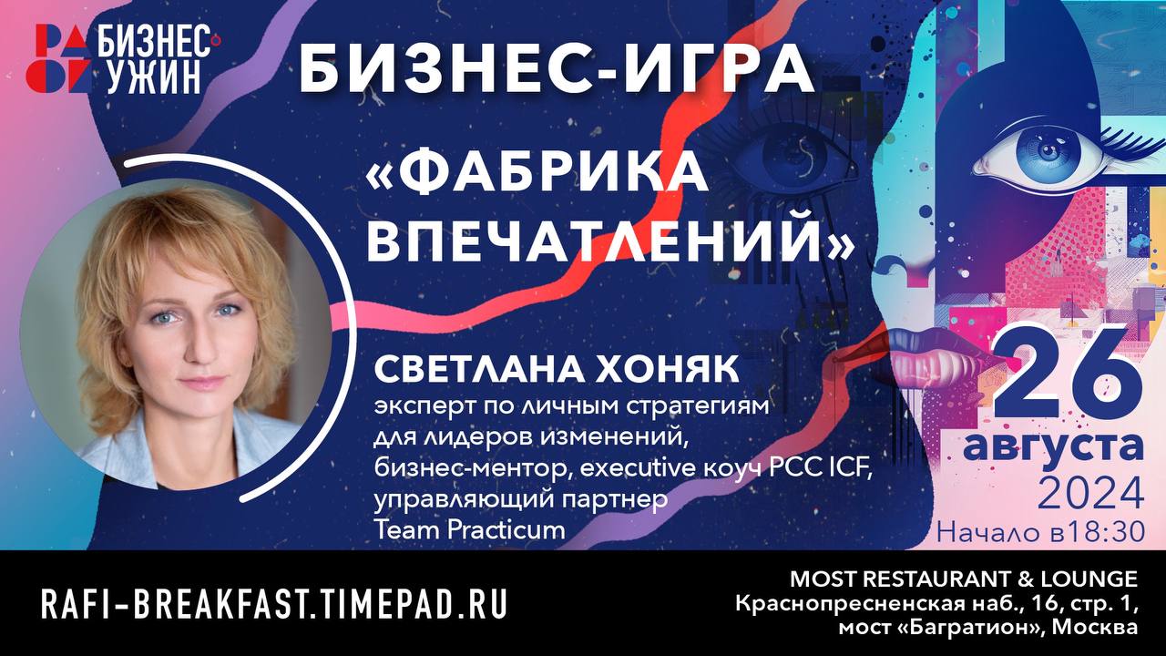 Осталось 2 дня до бизнес-игры «Фабрика впечатлений»
26 августа в формате ужина ассоциация РАФИ проведет бизнес-игру для fashion-специалистов | Сетка — социальная сеть от hh.ru