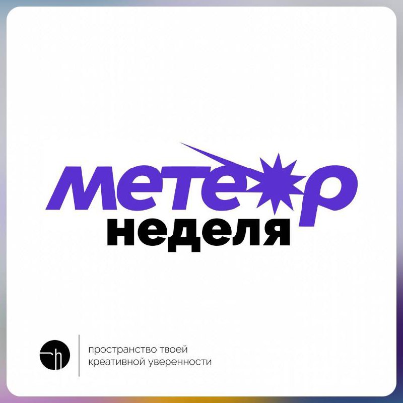 Обожаю проводить челленджи в поддержку интересных проектов и авторов. Чаще всего, нахожу их сам. Но буду рад, если вы посоветуете в комментариях свой любимый проект или канал для очередного челленджа | Сетка — социальная сеть от hh.ru