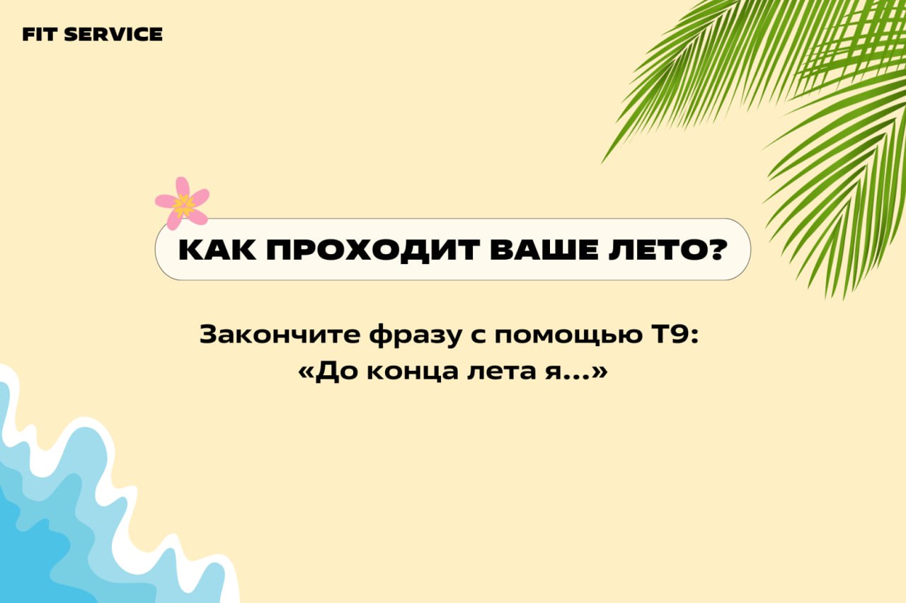 До конца лета всего неделя... 😟
Как же быстро летит время....
Надеемся, что вы многое успели сделать за эти 3 месяца | Сетка — социальная сеть от hh.ru