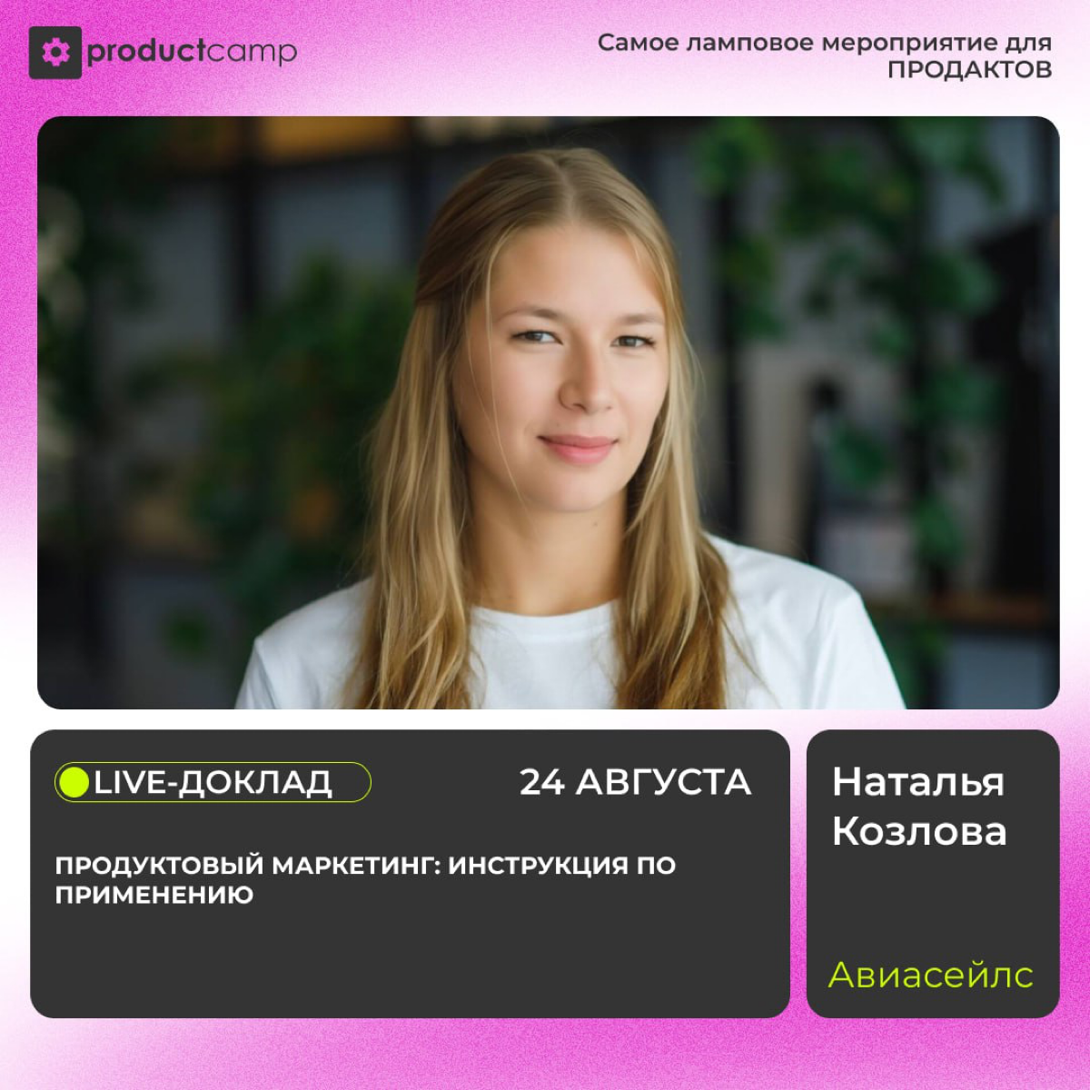 О том как выстроить эффективные процессы между продуктом и маркетингом нам расскажет Наташа Козлова в 12:00
🔥15 лет опыта в продуктовом маркетинге таких кампаний как Авиасейлс, Okko, Зенит, Carlsberg ... | Сетка — социальная сеть от hh.ru