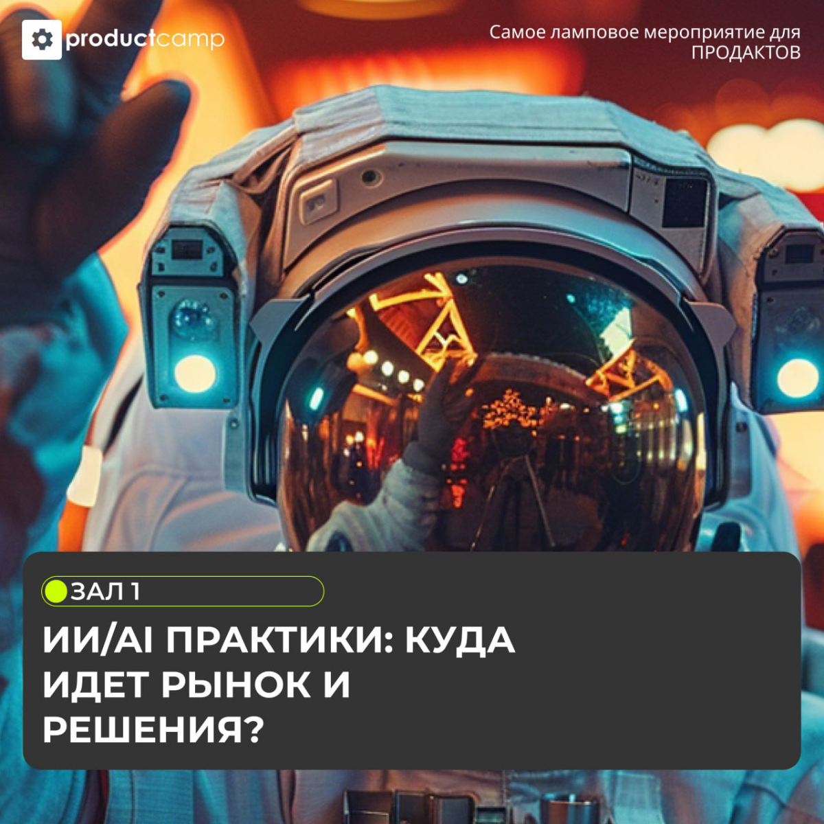 Круглый стол "ИИ/AI практики- куда идет рынок и решения?"
Приглашаем на круглый стол в зале 1 в 12:00, где ведущие эксперты в области искусственного интеллекта обсудят будущее ИИ и его влияние на рыно... | Сетка — социальная сеть от hh.ru