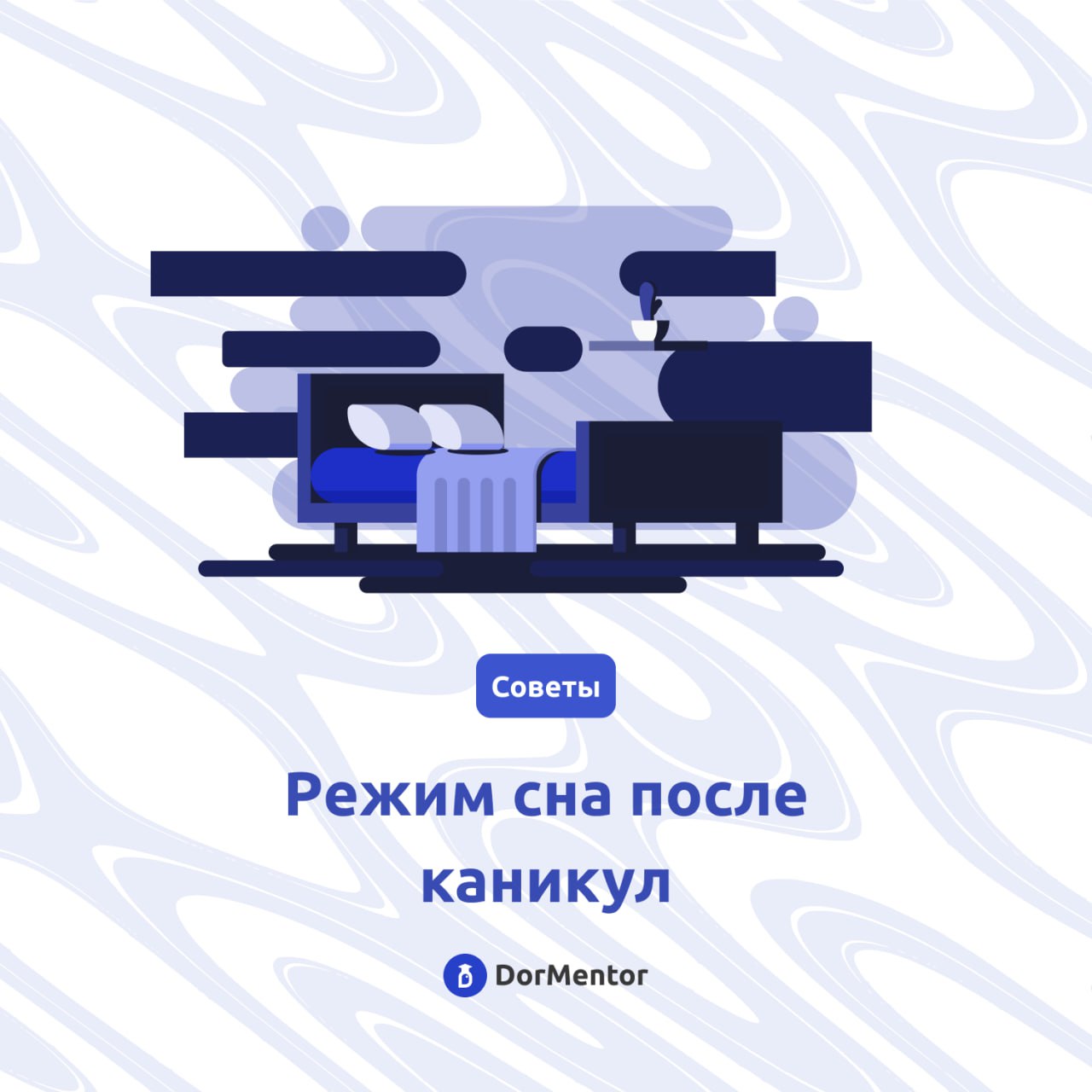 Как наладить режим сна после каникул: советы для студентов 🌙
Привет, студенты! 🎓 Каникулы — время расслабиться и сбить привычный режим, но с началом нового учебного года важно снова вернуть себе здоро... | Сетка — социальная сеть от hh.ru