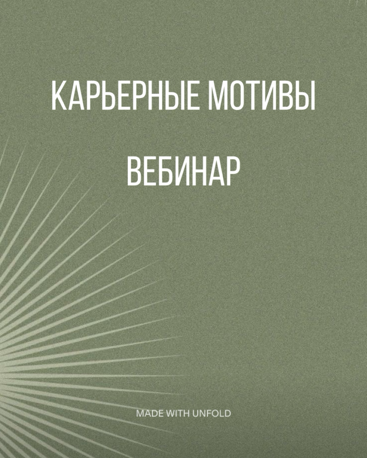 Вебинар Карьерные мотивы. | Сетка — социальная сеть от hh.ru
