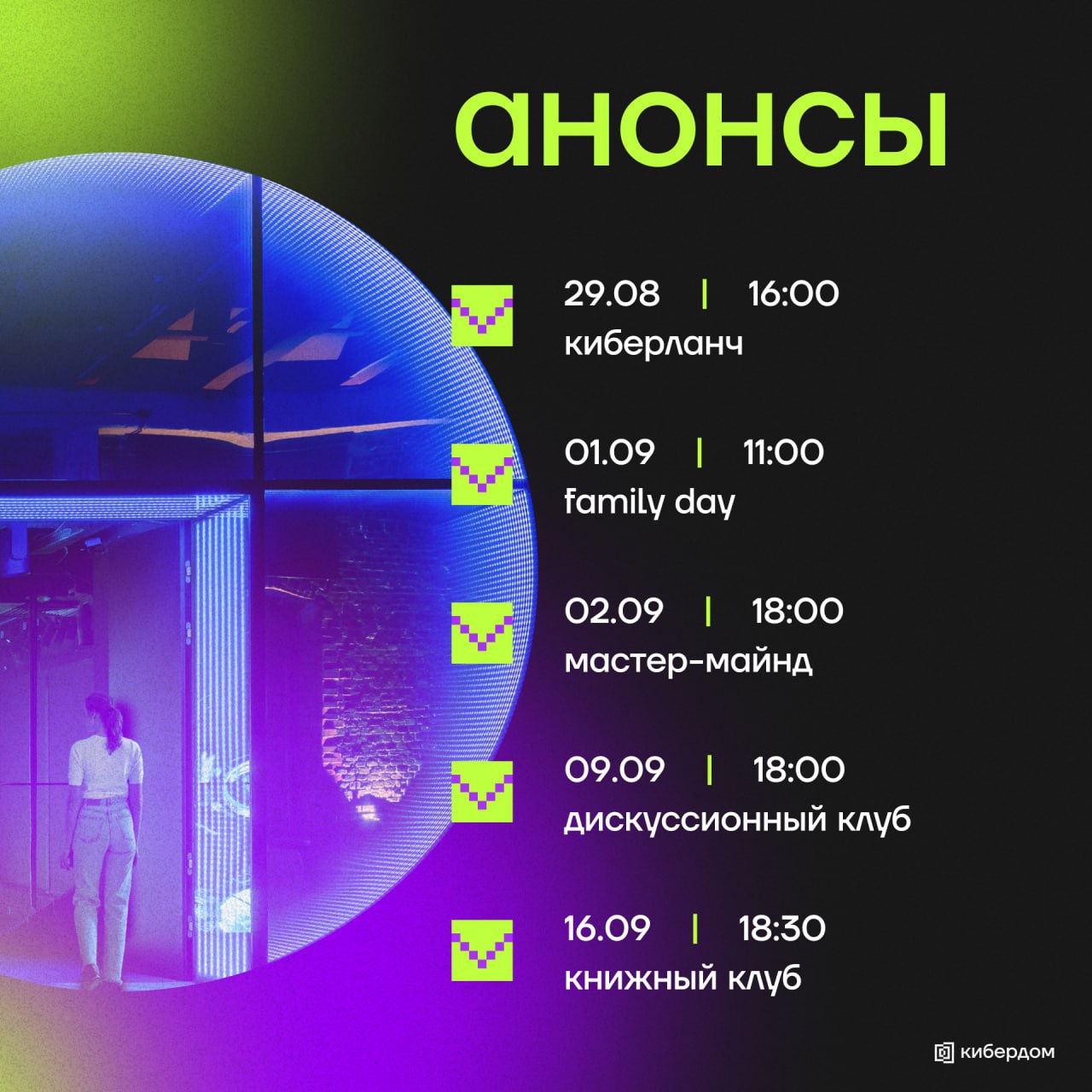 Конец августа и начало сентября предвещаеют очень много ивентов в Кибердоме. Собрали все ближайшие анонсы в один пост, чтобы вы не теряли:
🎙Киберланч 29.08, 16:00
Открытое мероприятие клуба резидентов | Сетка — социальная сеть от hh.ru