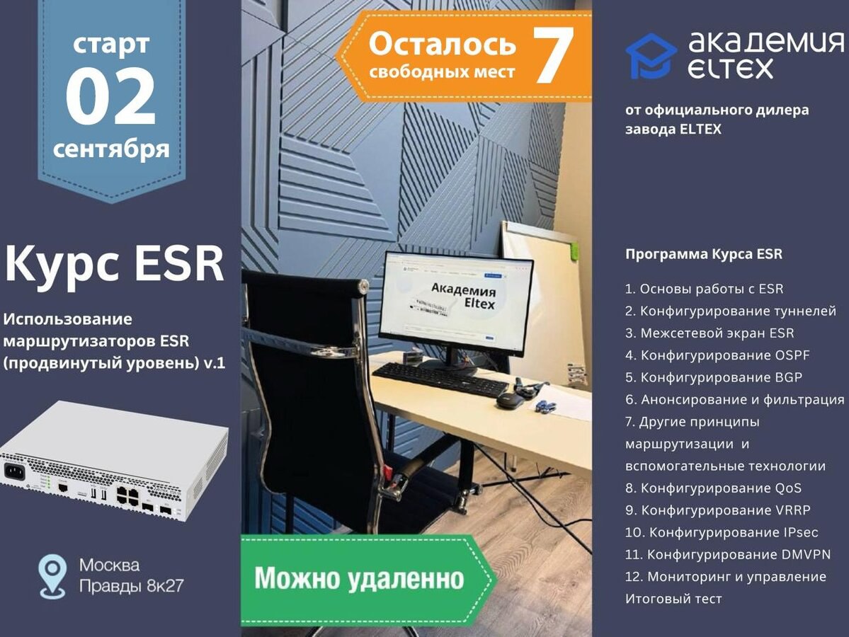 7 свободных мест на курс ESR - 02.09 в Академии Eltex
Использование маршрутизаторов ESR (продвинутый уровень) v.1
Сентябрь
16.09-20.09 - Курс Softswitch ECSS-10 - 6 мест
23.09-25 | Сетка — социальная сеть от hh.ru