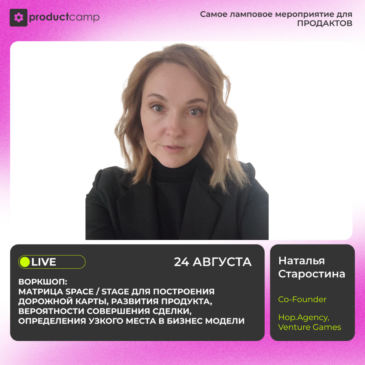 Хочешь научиться более системно и стратегически подходить к управлению продуктом?
Тогда не пропусти воркшоп на ProductCamp LIVE в 13:00:  "Матрица SPACE / Stage для построения дорожной карты, развития... | Сетка — социальная сеть от hh.ru