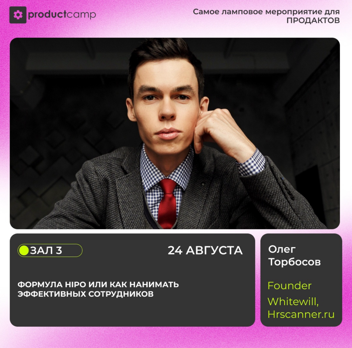 Кадровый голод? 🤯 Это реально проблема!
Но не переживай, у нас есть решение! 😉
Наш крутой спикер Олег Торбосов (основатель Whitewill и Hrscanner | Сетка — социальная сеть от hh.ru