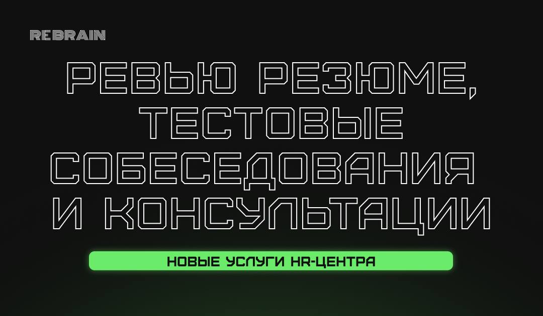 ➕ Ревью резюме, тестовые собеседования и карьерные консультации
С появлением нашего HR-центра мы стали получать запросы на ревью резюме и карьерные консультации | Сетка — социальная сеть от hh.ru