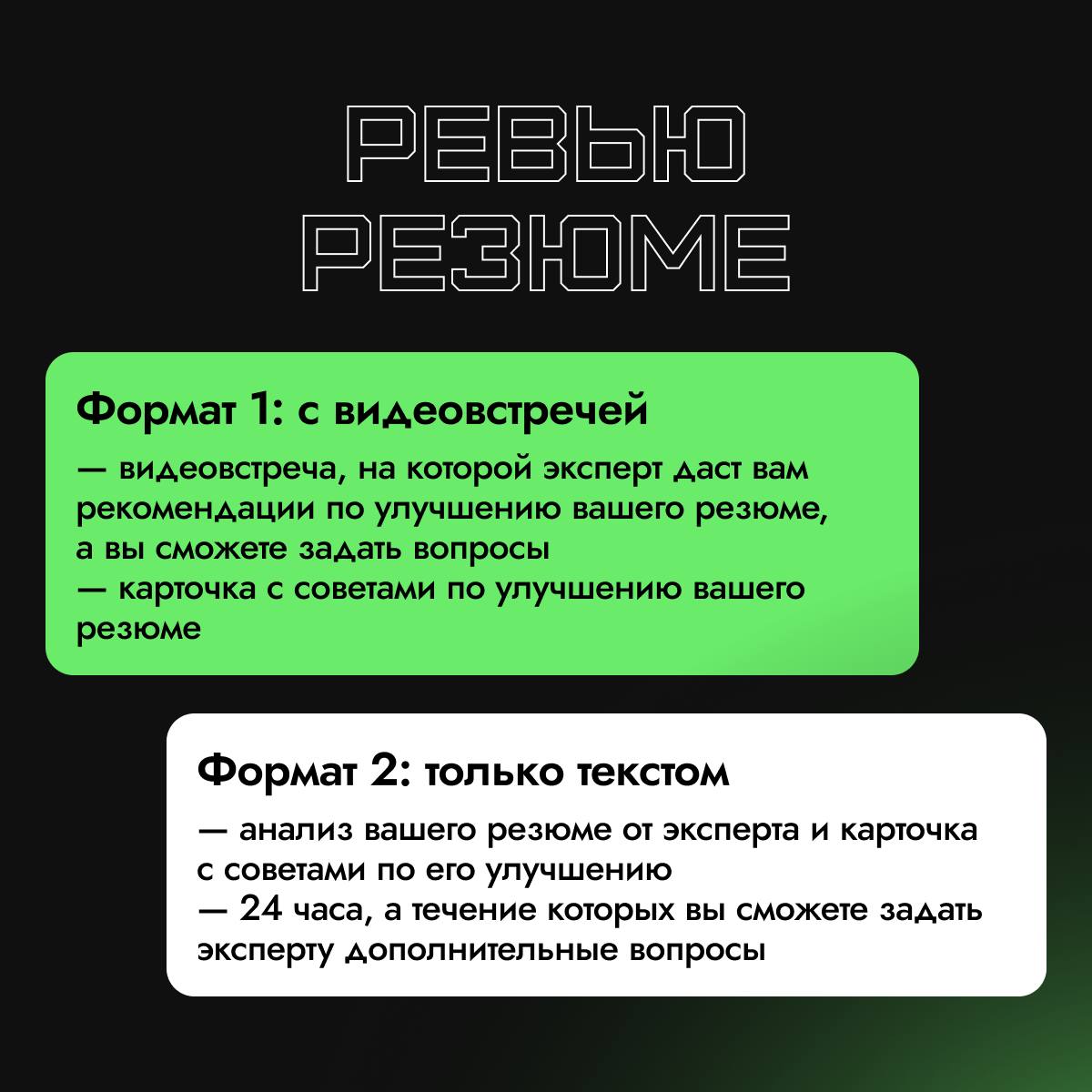 ➕ Ревью резюме, тестовые собеседования и карьерные консультации
С появлением нашего HR-центра мы стали получать запросы на ревью резюме и карьерные консультации | Сетка — социальная сеть от hh.ru