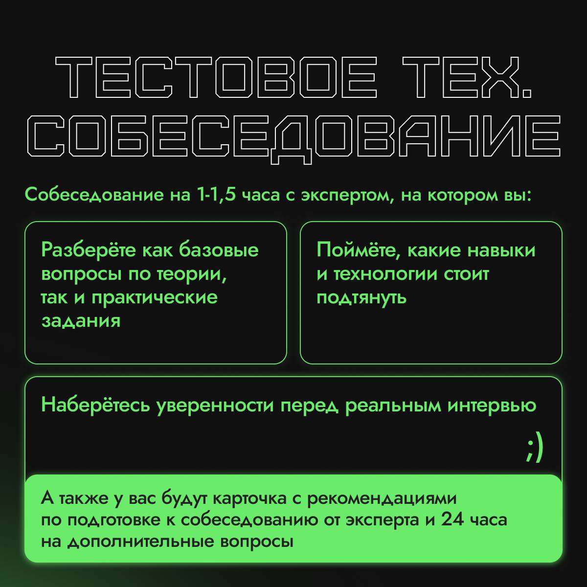 ➕ Ревью резюме, тестовые собеседования и карьерные консультации
С появлением нашего HR-центра мы стали получать запросы на ревью резюме и карьерные консультации | Сетка — социальная сеть от hh.ru