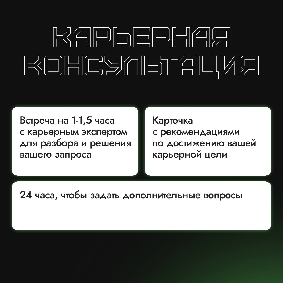 ➕ Ревью резюме, тестовые собеседования и карьерные консультации
С появлением нашего HR-центра мы стали получать запросы на ревью резюме и карьерные консультации | Сетка — социальная сеть от hh.ru