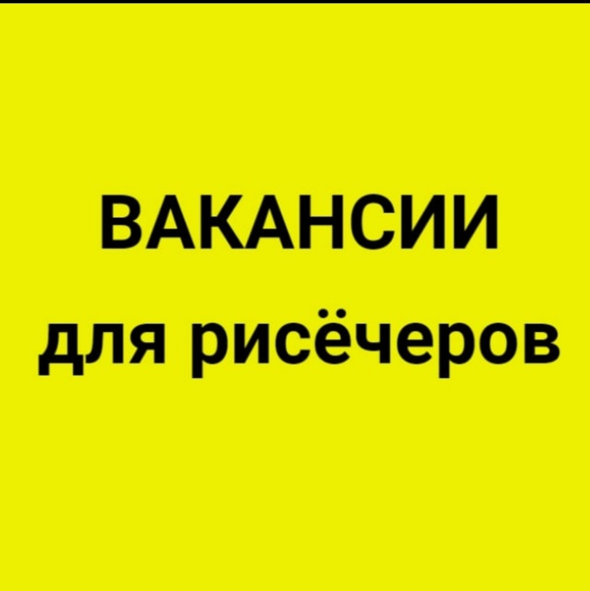 Канал с вакансиями для рисёчеров.
Более 5000 подписчиков!
https://t.me/vakansiiresearchers | Сетка — социальная сеть от hh.ru