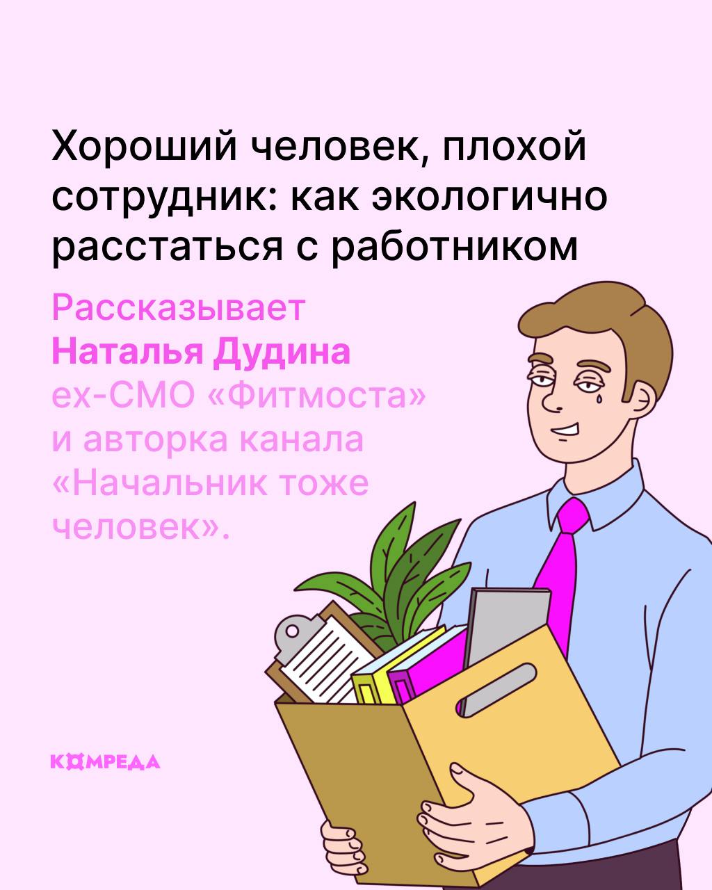 «Уволен» — 😒, «Повышен до клиента» — 🤩
Как расставаться с сотрудниками экологично, рассказывает Наталья Дудина — ex-CMO «Фитмоста» и авторка канала «Начальник тоже человек».
@komreda | Сетка — социальная сеть от hh.ru