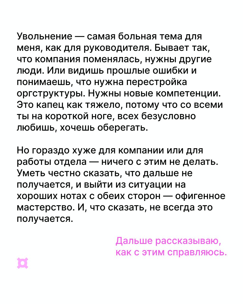 «Уволен» — 😒, «Повышен до клиента» — 🤩
Как расставаться с сотрудниками экологично, рассказывает Наталья Дудина — ex-CMO «Фитмоста» и авторка канала «Начальник тоже человек».
@komreda | Сетка — социальная сеть от hh.ru