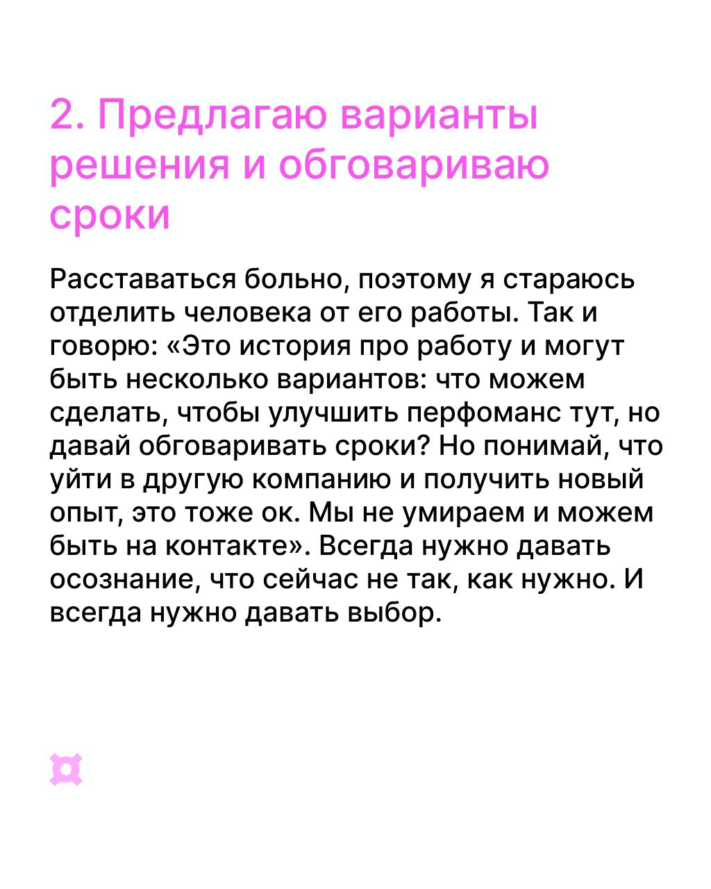 «Уволен» — 😒, «Повышен до клиента» — 🤩
Как расставаться с сотрудниками экологично, рассказывает Наталья Дудина — ex-CMO «Фитмоста» и авторка канала «Начальник тоже человек».
@komreda | Сетка — социальная сеть от hh.ru