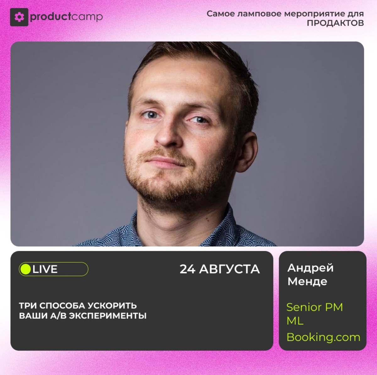 Жизнь слишком коротка, чтобы ждать результата по гипотезе 6 недель, правда? 💣
Через 3 минуты Андрей Менде, Senior Product Manager ML из Booking, расскажет три способа ускорить ваши A/B эксперименты | Сетка — социальная сеть от hh.ru