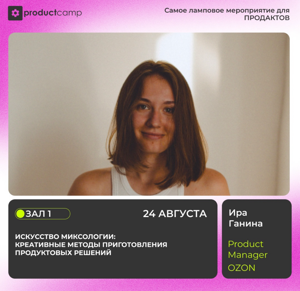 Ждем всех, кому важно придумывать креативные решения и генерировать много идей на докладе "Искусство миксологии: креативные методы приготовления продуктовых решений" в зале 1 в 15:30
Ира Ганина, Produ... | Сетка — социальная сеть от hh.ru