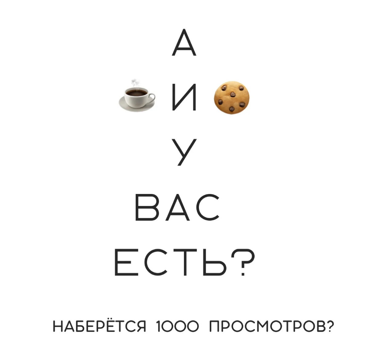 А ☕️ И 🍪 У ВАС ЕСТЬ? | Сетка — социальная сеть от hh.ru