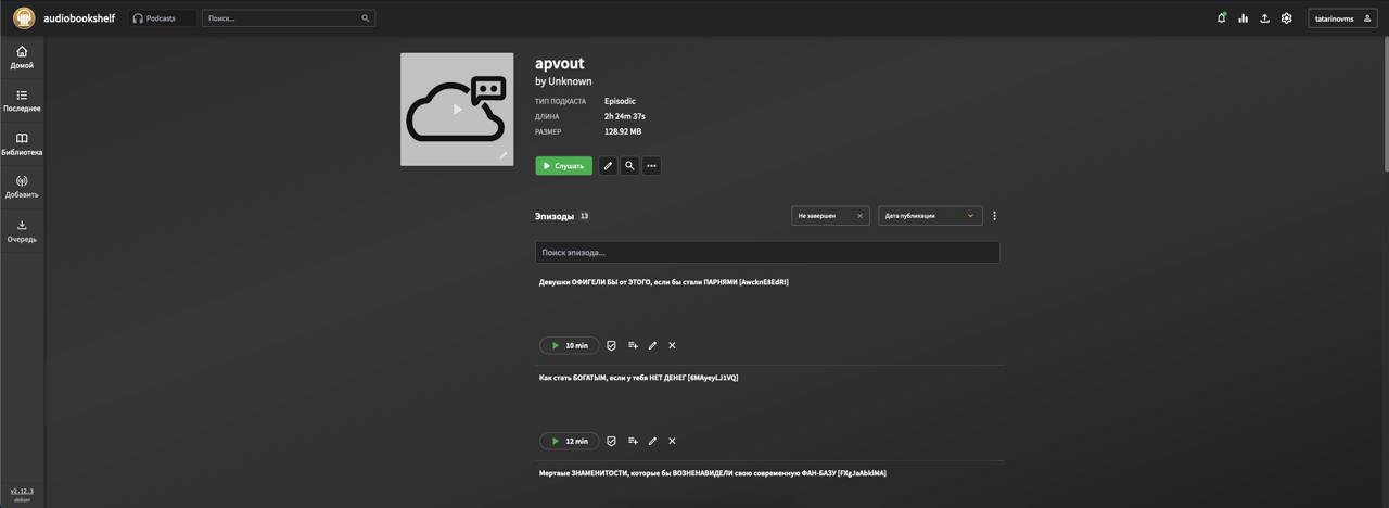 Ставлю экпреремент как справится платформа audiobookshelf и подкаст клиент Pocketcast с подкастом, который я сделал из видео с Youtube канала апвоут | Сетка — социальная сеть от hh.ru