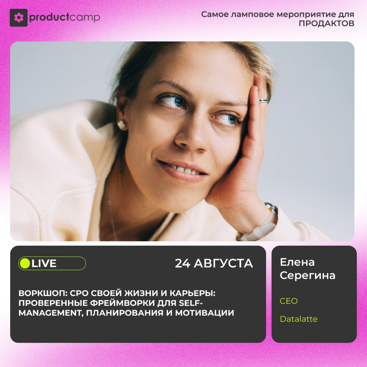 🚀 Стань CPO своей жизни и карьеры! 🏆
✨ Елена Серегина, CEO Datalatte, проведет воркшоп, который поможет тебе стать настоящим лидером своей жизни!
В этом воркшопе ты узнаешь:
🧠 Как планировать и управл... | Сетка — социальная сеть от hh.ru