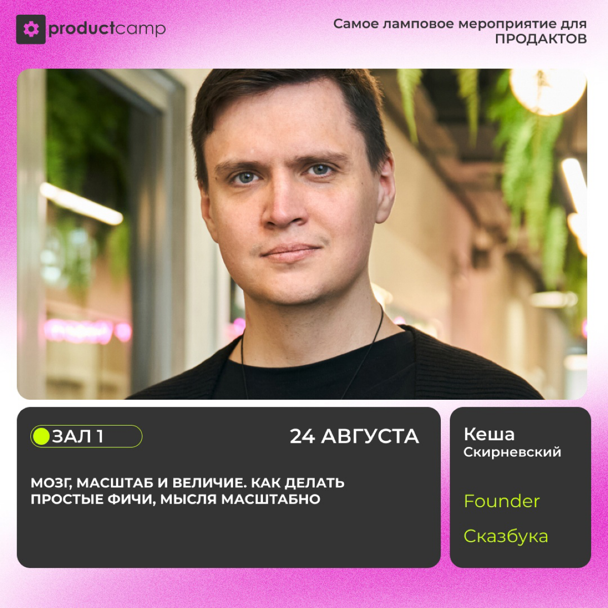 🎤💡 Кэмпчанин, не пропусти выступление Кеши Скирневского, founder «Сказбука»! 🚀
Кеша поделится секретами, как придумывать простые, но гениальные решения и мыслить масштабно! 🌍💭 Не пропусти эту уникальн... | Сетка — социальная сеть от hh.ru