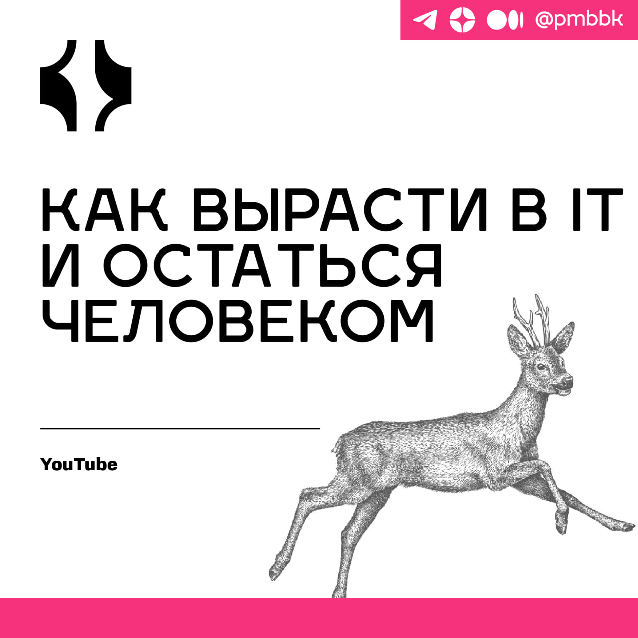 👹 Как вырасти в IT и остаться человекомМы часто наивно представляем себе IT как место, где работа всегда будет хобби, а занятие любимым делом станет реальностью | Сетка — социальная сеть от hh.ru