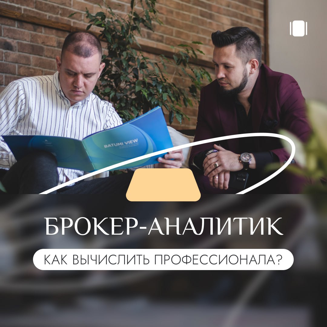 🤔 Как понять, что перед вами надежный брокер-аналитик?
Грузинский рынок недвижимости растет: появляются новые объекты и все больше инвесторов приобретают здесь недвижимость | Сетка — социальная сеть от hh.ru