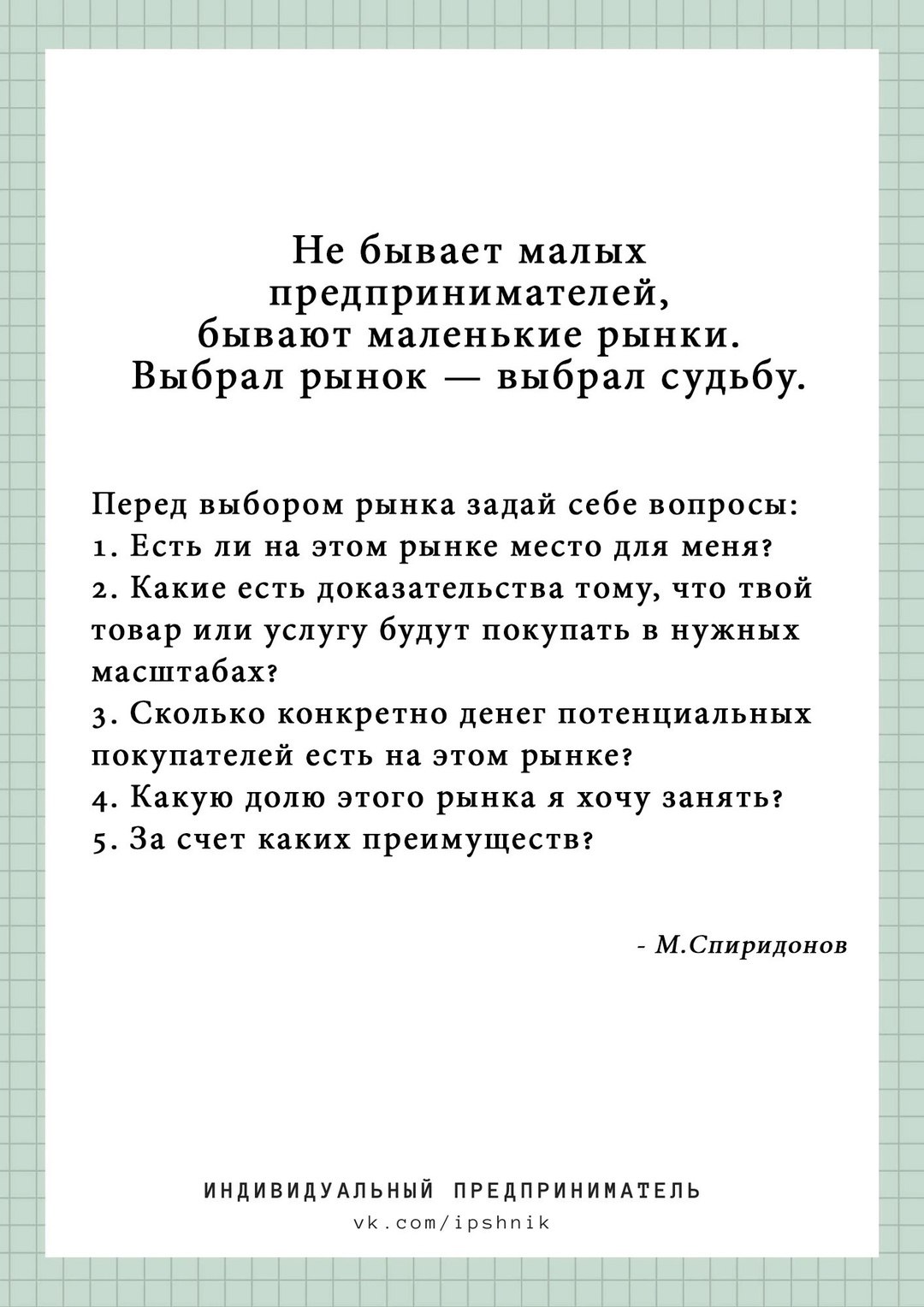 Не бывает малых предпринимателей, бывают маленькие рынки.
#Бизнес | Сетка — социальная сеть от hh.ru