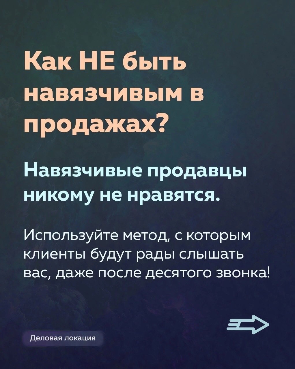 Как не быть навязчивым в продажах
Читайте в карточках ☑️
#Маркетинг | Сетка — социальная сеть от hh.ru