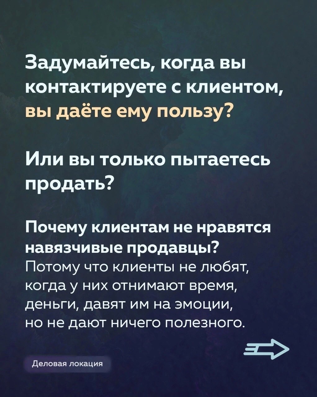 Как не быть навязчивым в продажах
Читайте в карточках ☑️
#Маркетинг | Сетка — социальная сеть от hh.ru