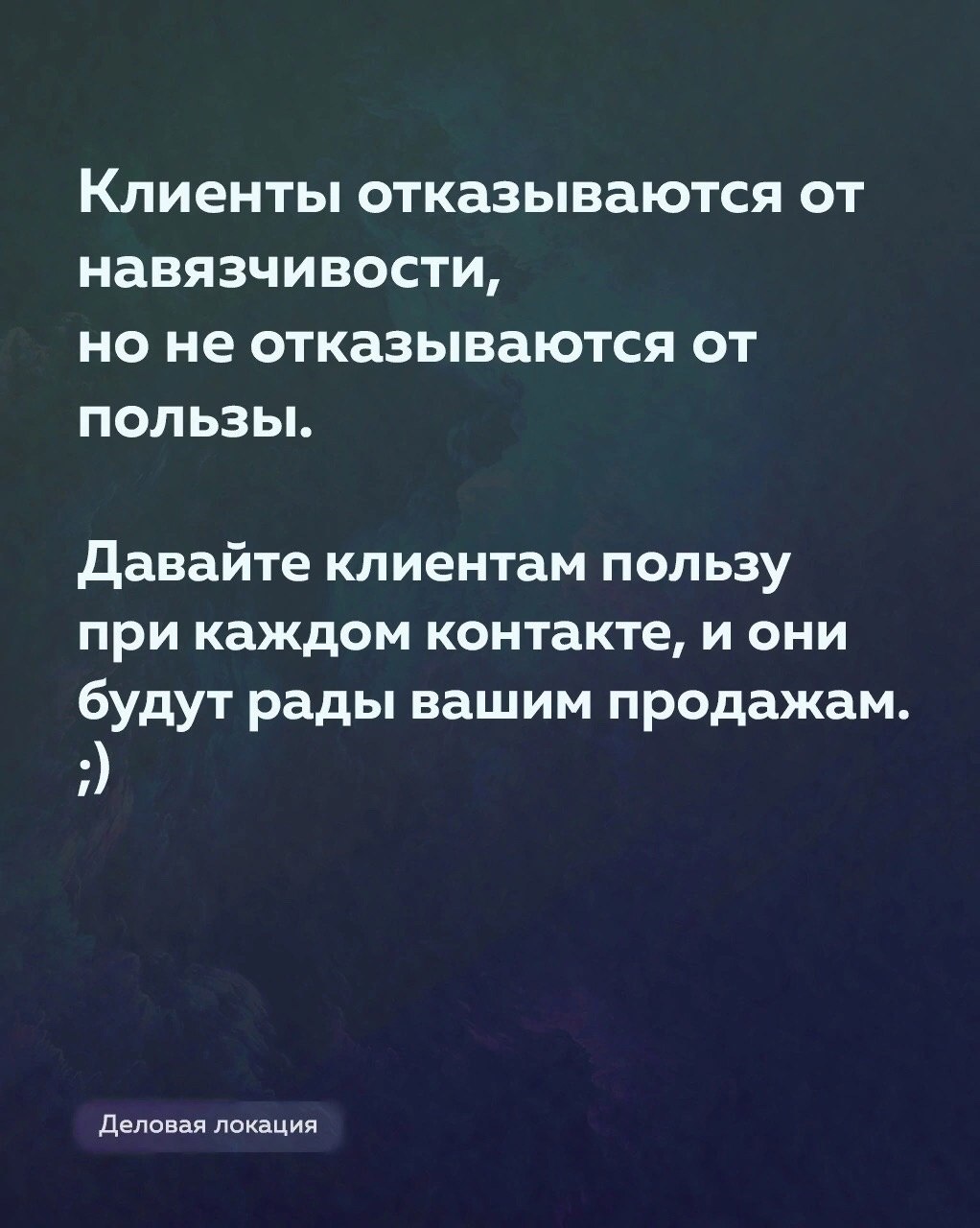 Как не быть навязчивым в продажах
Читайте в карточках ☑️
#Маркетинг | Сетка — социальная сеть от hh.ru