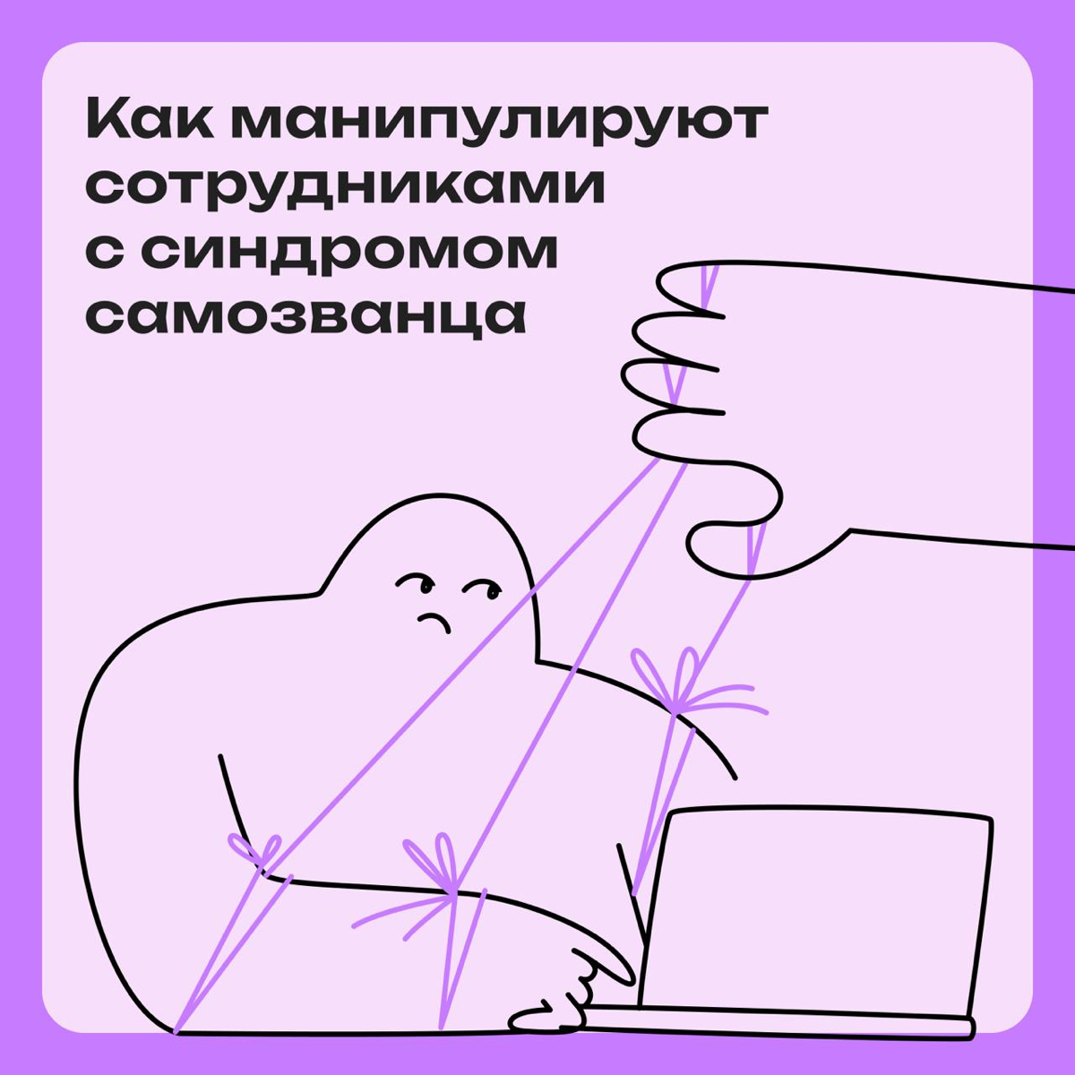 Как манипулируют сотрудниками с синдромом самозванца | Сетка — социальная сеть от hh.ru