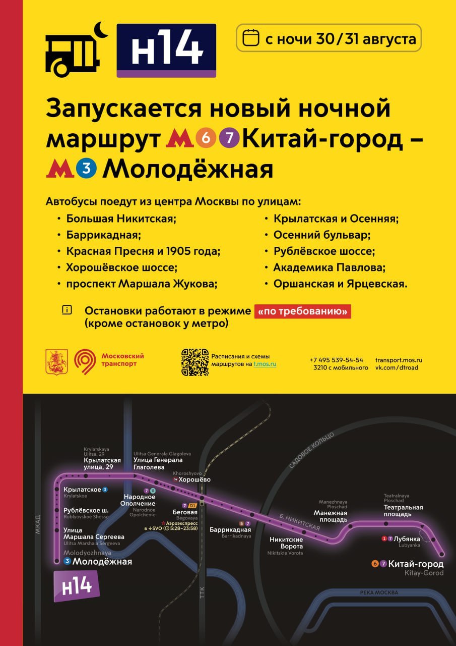 🚌 В Москве появятся два ночных маршрута
С 30 на 31 августа от станции метро «Китай-город» поедут первые автобусы: маршрут Н14 поедет до метро «Молодежная» в Кунцеве, а Н16 до проезда Карамзина в Ясене... | Сетка — социальная сеть от hh.ru