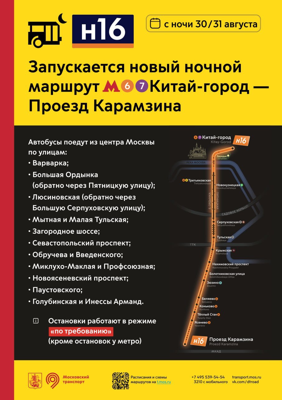 🚌 В Москве появятся два ночных маршрута
С 30 на 31 августа от станции метро «Китай-город» поедут первые автобусы: маршрут Н14 поедет до метро «Молодежная» в Кунцеве, а Н16 до проезда Карамзина в Ясене... | Сетка — социальная сеть от hh.ru