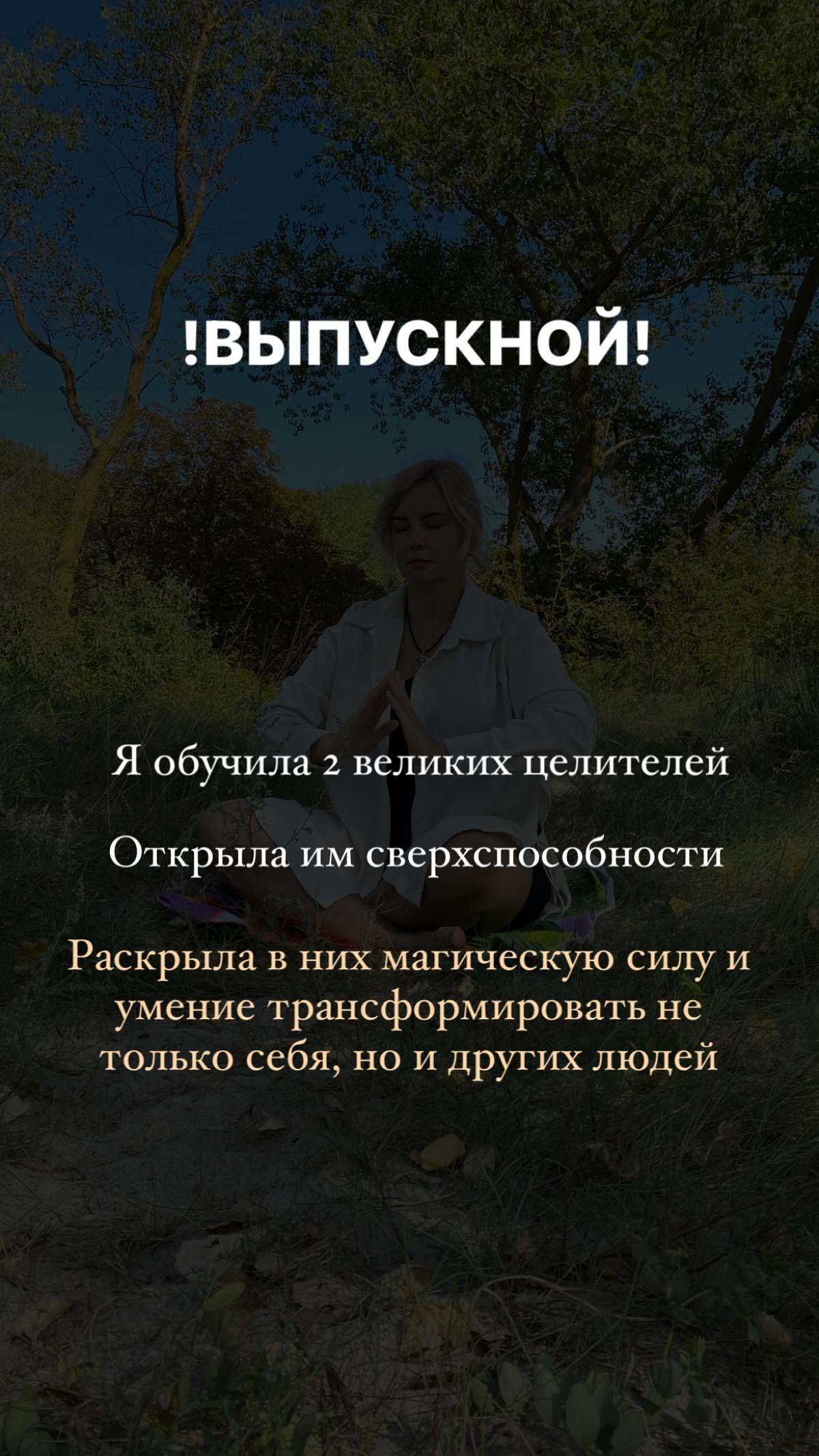 Раскрытие сверхспособностей и путь к себе✨
На днях мы завершили уникальный курс, который полностью перевернул жизнь двух невероятных женщин | Сетка — социальная сеть от hh.ru