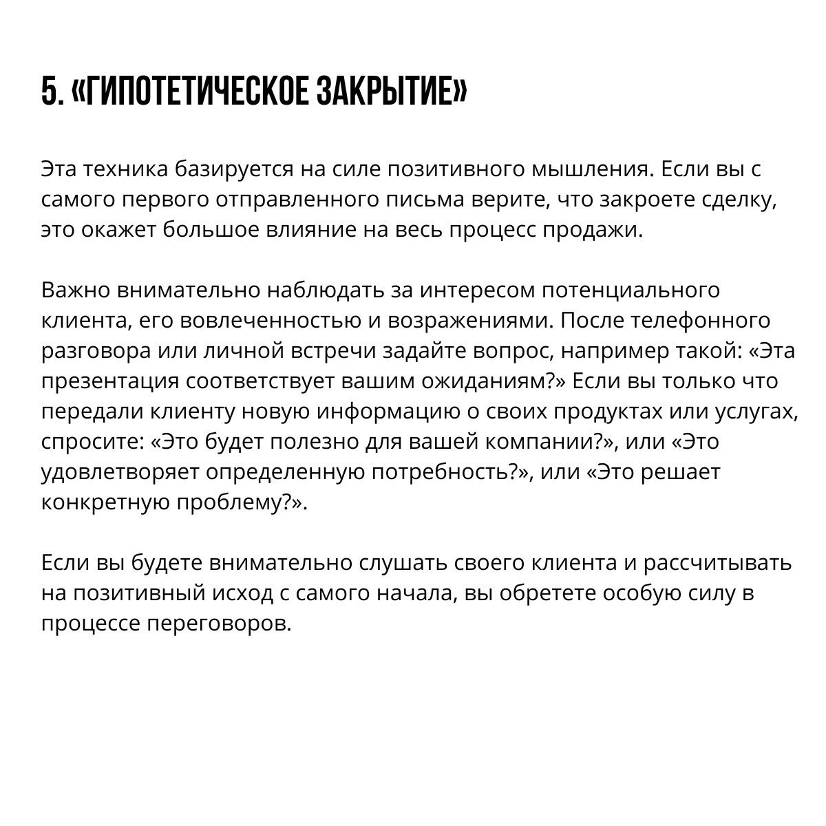 Техники продаж, которые ведут к закрытию сделки
Сохраняйте себе и используйте в работе 📌
#Бизнес | Сетка — социальная сеть от hh.ru