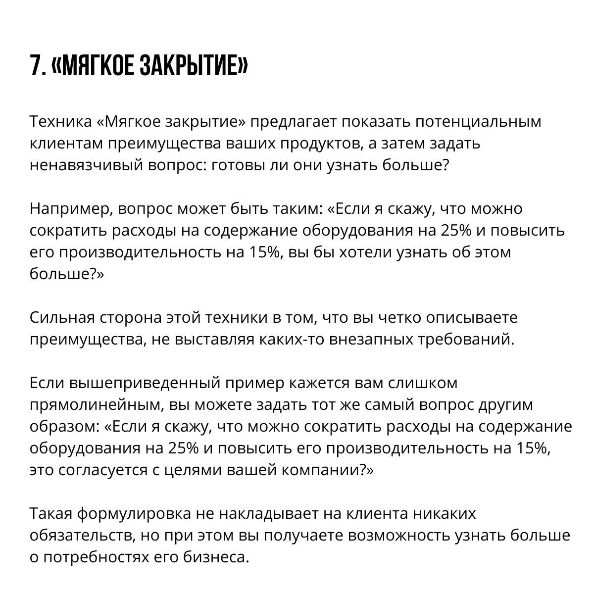 Техники продаж, которые ведут к закрытию сделки
Сохраняйте себе и используйте в работе 📌
#Бизнес | Сетка — социальная сеть от hh.ru